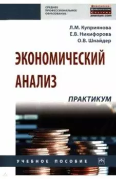 Экономический анализ. Практикум. Учебное пособие