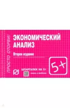 Экономический анализ. Шпаргалка