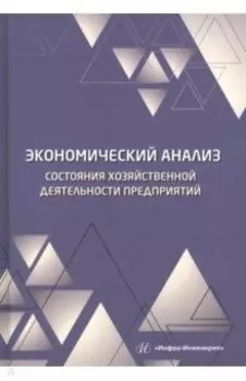 Экономический анализ состояния хозяйственной деятельности предприятий. Учебное пособие