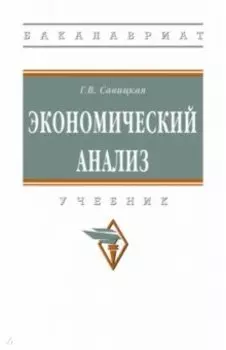 Экономический анализ. Учебник