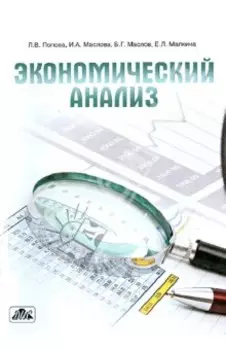 Экономический анализ. Учебное пособие