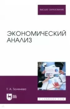 Экономический анализ. Учебное пособие для вузов