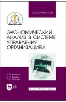 Экономический анализ в системе управления организацией. Учебное пособие