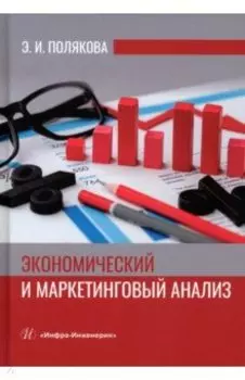 Экономический и маркетинговый анализ. Учебное пособие