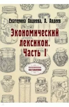Экономический лексикон. Часть 1