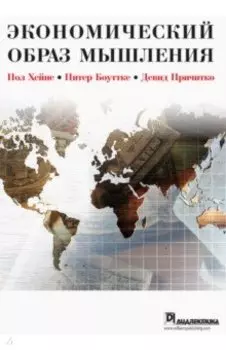 Экономический образ мышления