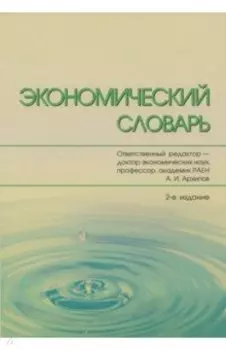Экономический словарь