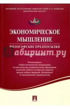 Экономическое мышление. Философские предпосылки. Учебное пособие