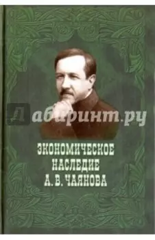 Экономическое наследие А. В. Чаянова