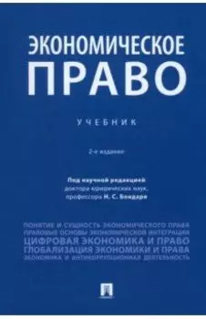 Экономическое право. Учебник