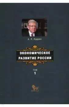 Экономическое развитие России. Том 1