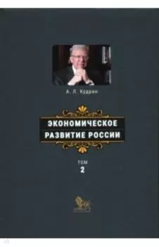 Экономическое развитие России. Том 2