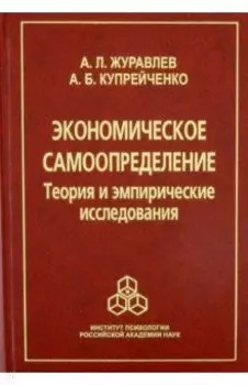 Экономическое самоопределение. Теория и эмпирические исследования
