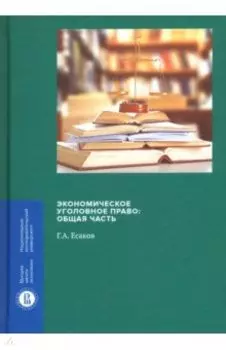 Экономическое уголовное право. Общая часть
