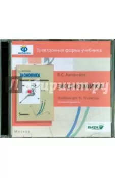 Экономика. 10-11 класс. Базовый уровень (CDpc)