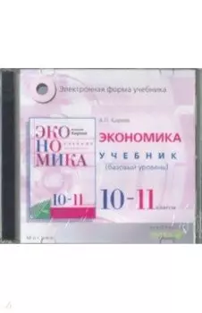 Экономика. 10-11 классы. Базовый уровень. Электронная форма учебника (CD)