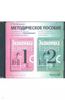 Экономика. 10-11 классы. Методическое пособие к учебнику И. В. Липсица. Базовый уровень (CD)