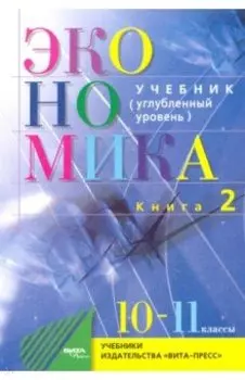 Экономика. Основы экономической теории. 10-11 классы. Углубленный уровень. Учебник. Часть 2