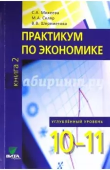 Экономика. 10-11 классы. Практикум. Углубленный уровень. В 2-х книгах. Книга 2. ФГОС