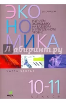 Экономика. 10-11 классы. Рабочая тетрадь. Часть 2. Изучаем экономику на базовом и углубленном уровне