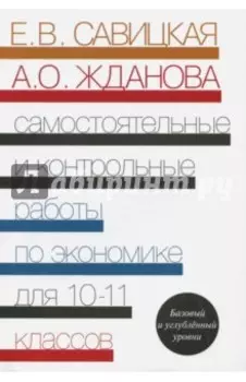 Экономика. 10-11 классы. Самостоятельные и контрольные работы