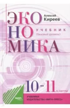 Экономика. 10-11 классы. Учебник. Базовый уровень