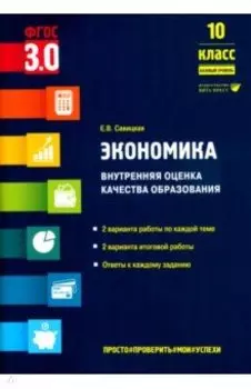Экономика. 10 класс. Внутренняя оценка качества образования. Базовый уровень. ФГОС