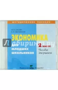 Экономика. 2 класс. Пособие для учителя (CD)