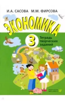 Экономика. 3 класс. Тетрадь творческих заданий. ФГОС