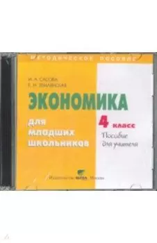 Экономика. 4 класс. Пособие для учителя (CD)