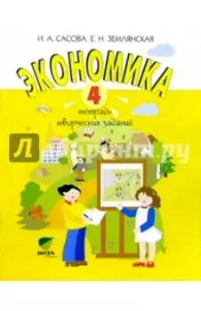Экономика. 4 класс. Тетрадь творческих заданий