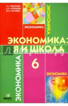 Экономика. 6 класс. Я и школа. Учебное пособие для общеобразовательных учреждений. ФГОС