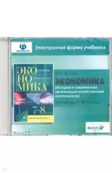 Экономика. 7-8 классы. История и современная организация хоз. деятельности. Эл. форма учебника (CD)