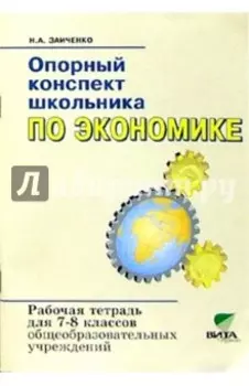 Экономика. 7-8 классы. Опорный конспект школьника. Рабочая тетрадь. ФГОС