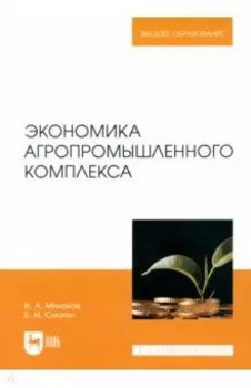 Экономика агропромышленного комплекса. Учебник для вузов