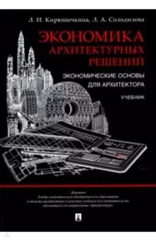 Экономика архитектурных решений. Экономические основы для архитектора. Учебник