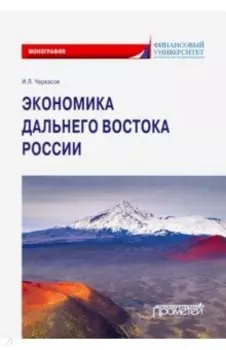 Экономика Дальнего Востока России