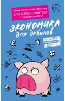 Экономика для дебилов