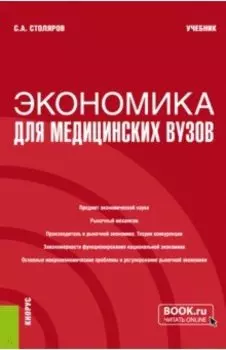 Экономика для медицинских вузов. Учебник