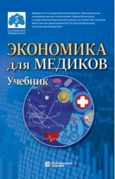 Экономика для медиков. Учебник для вузов