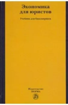 Экономика для юристов. Учебник для бакалавриата