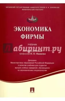 Экономика фирмы. Учебник