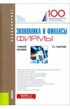 Экономика и финансы фирмы. (Бакалавриат). Учебное пособие