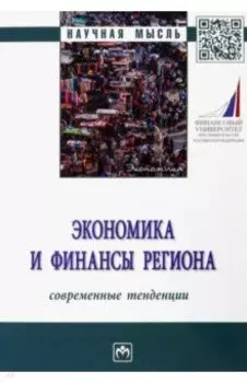 Экономика и финансы региона. Современные тенденции. Монография