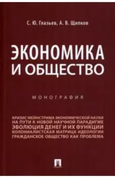 Экономика и общество. Монография