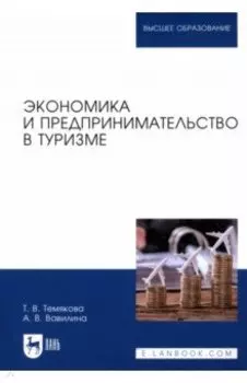 Экономика и предпринимательство в туризме. Учебное пособие