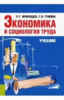 Экономика и социология труда. Учебник