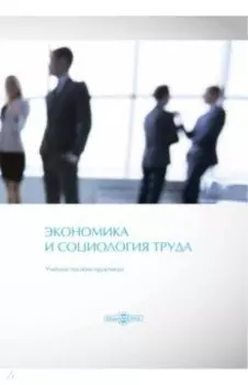 Экономика и социология труда. Учебное пособие-практикум
