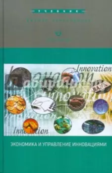 Экономика и управление инновациями. Учебник