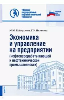 Экономика и управление на предприятии (нефтеперерабатывающей и нефтехимической промыш.) Уч. пособие